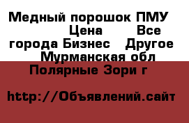  Медный порошок ПМУ 99, 9999 › Цена ­ 3 - Все города Бизнес » Другое   . Мурманская обл.,Полярные Зори г.